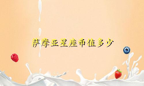 萨摩亚星座币值多少