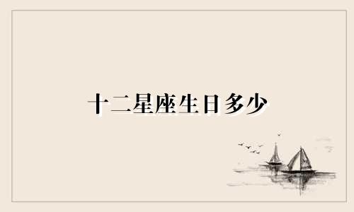 十二星座生日多少