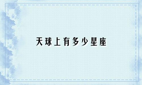 天球上有多少星座