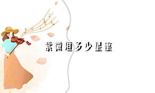 紫微垣多少星座