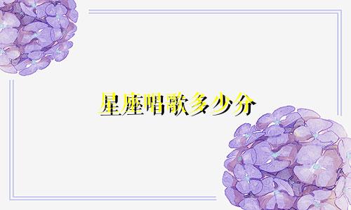 星座唱歌多少分