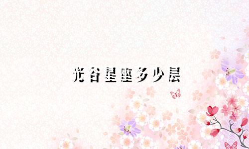 光谷星座多少层