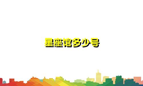 星座馆多少号