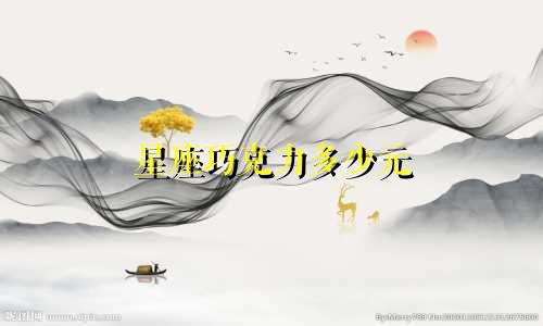 星座巧克力多少元