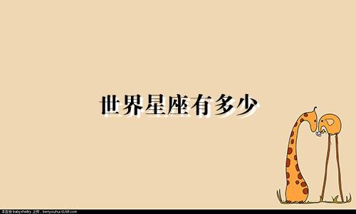 世界星座有多少