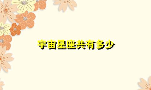 宇宙星座共有多少