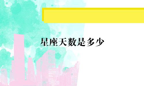 星座天数是多少
