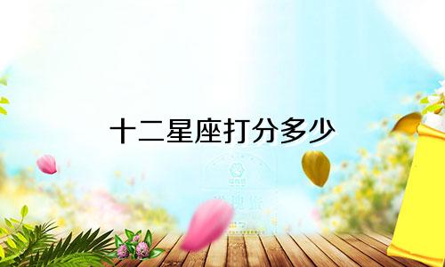 十二星座打分多少