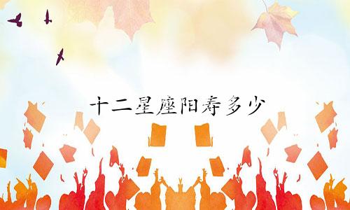 十二星座阳寿多少