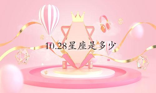 10.28星座是多少