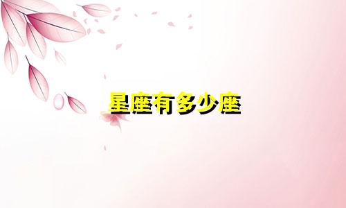 星座有多少座