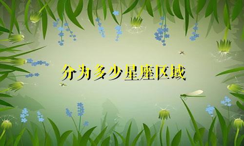 分为多少星座区域
