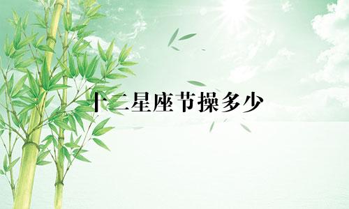 十二星座节操多少
