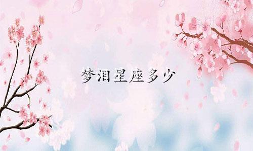 梦泪星座多少