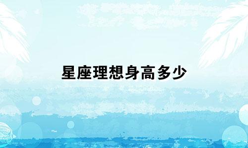 星座理想身高多少