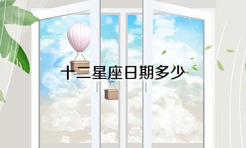 十二星座日期多少