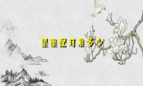 星座配对准多少