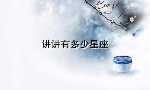 讲讲有多少星座