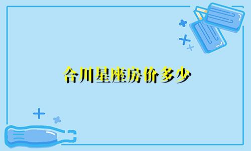 合川星座房价多少