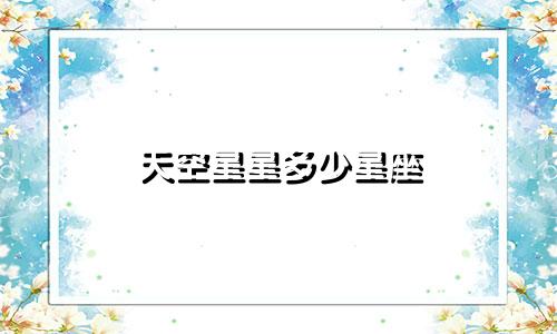 天空星星多少星座