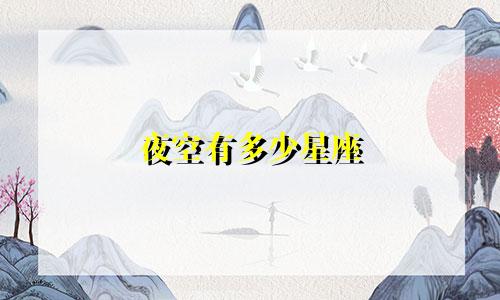 夜空有多少星座