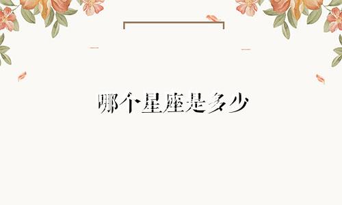哪个星座是多少