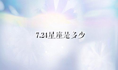 7.24星座是多少