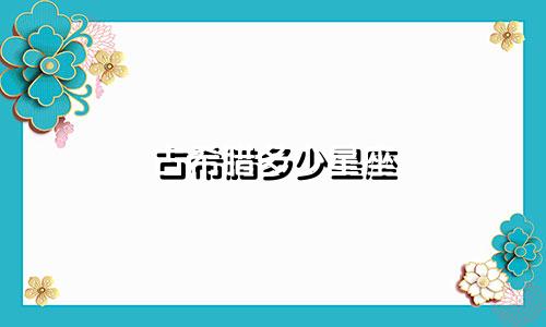 古希腊多少星座