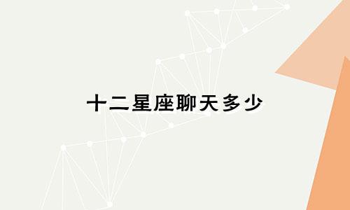 十二星座聊天多少