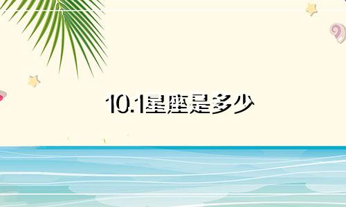 10.1星座是多少
