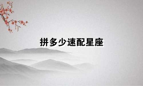 拼多少速配星座