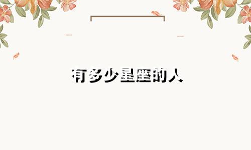 有多少星座的人