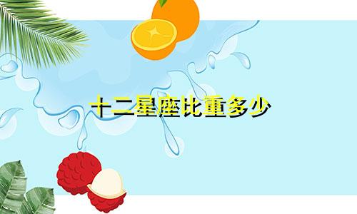 十二星座比重多少