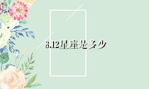 8.12星座是多少