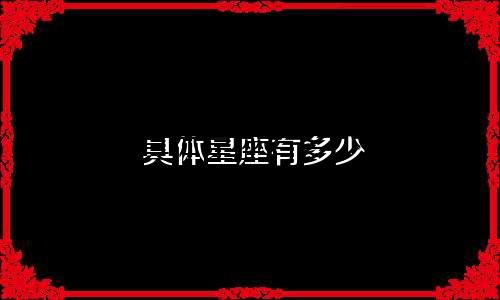 具体星座有多少