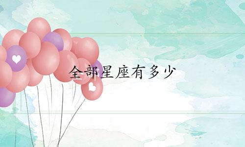 全部星座有多少