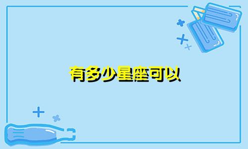 有多少星座可以