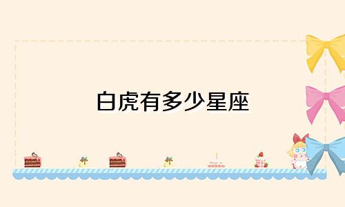 白虎有多少星座