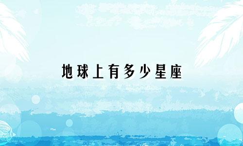地球上有多少星座