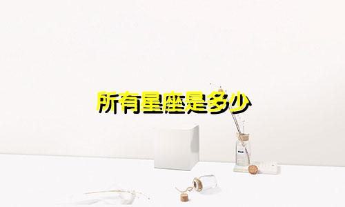 所有星座是多少