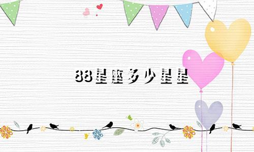 88星座多少星星
