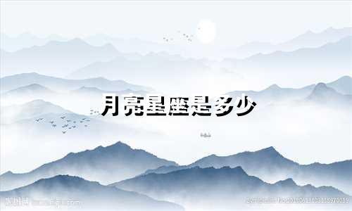 月亮星座是多少