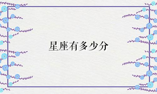星座有多少分