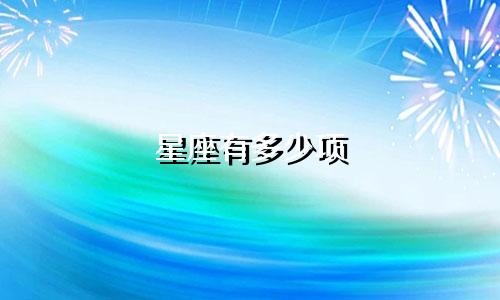 星座有多少项