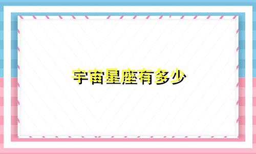 宇宙星座有多少