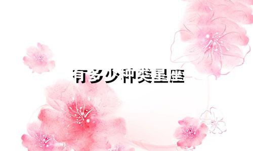 有多少种类星座