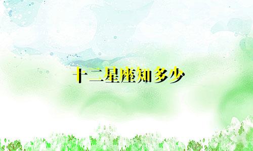 十二星座知多少