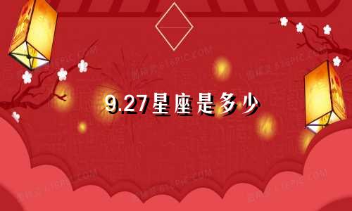9.27星座是多少