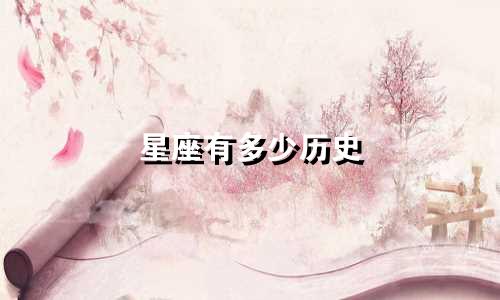 星座有多少历史