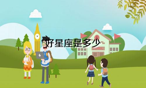 好星座是多少